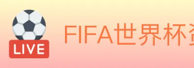 FIFA世界杯资讯官方网站 logo